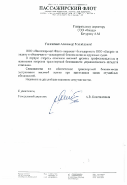 Благодарность - Пассажирский флот