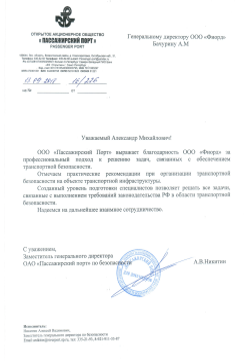 Благодарность - Пассажирский порт