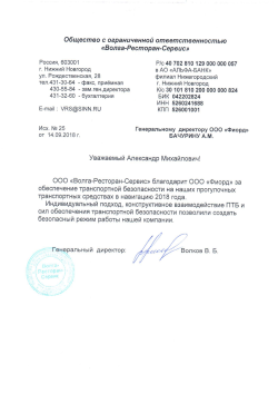Благодарность - Волга-ресторан-сервис